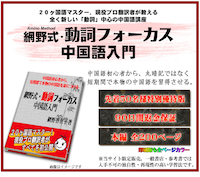 【網野式】動詞フォーカス中国語入門　◆約６時間のネイティブ音声付き　◆メールサポート付き　～初心者から本気で本物の中国語を身につけたい方へ～