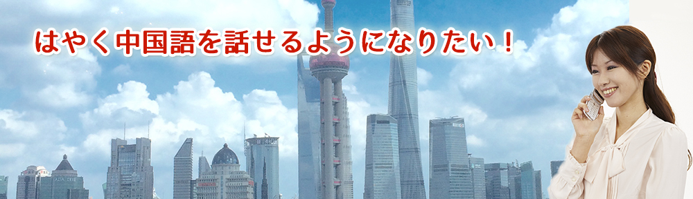 【速習・中国語教材、講座】を比較・ランキング｜時間がない独学者のために